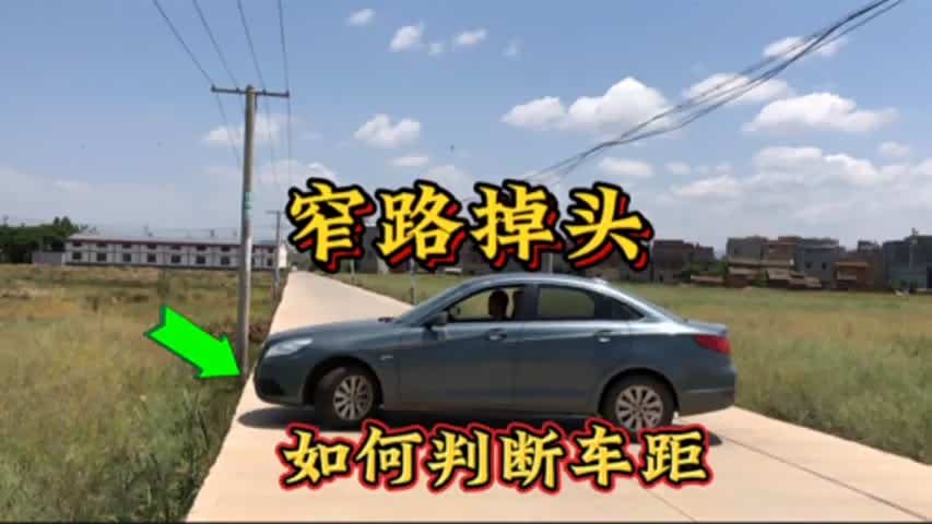 【视频】窄路掉头难吗?只要记住这个方法,新手掉头也能又快又准又安全!_车家号_汽车之家