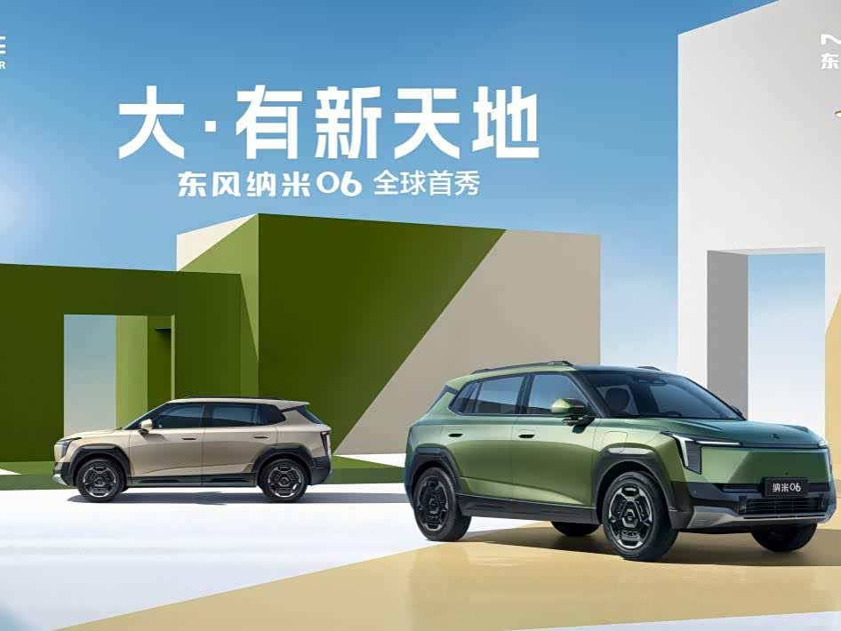 采用同级少有天地门设计，东风纳米06全球首秀_车家号_发现车生活_汽车之家