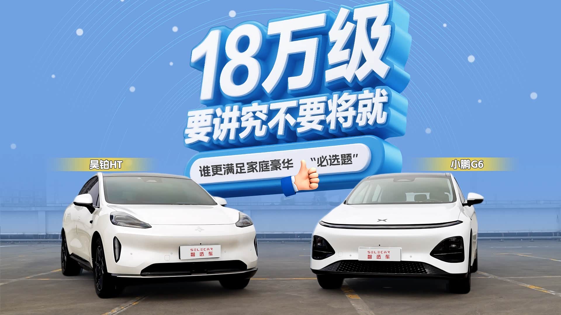 视频】昊铂HT对比小鹏G6，谁更能满足家庭出行“豪华必选题”？_车家号_汽车之家