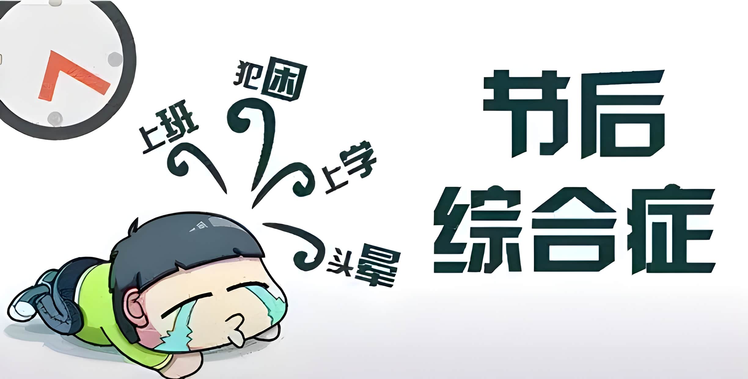 车友们,正月初七这就到了,咱们的春节长假余额马上就要清零了