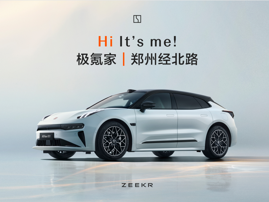 河南首家极氪家|郑州经北路店正式开业_车家号_发现车生活_汽车之家
