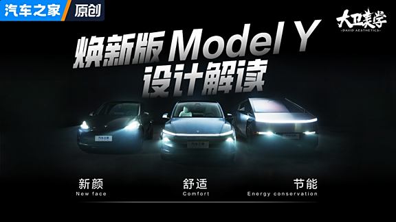 新脸/新体验/新能耗水平 特斯拉Mode...