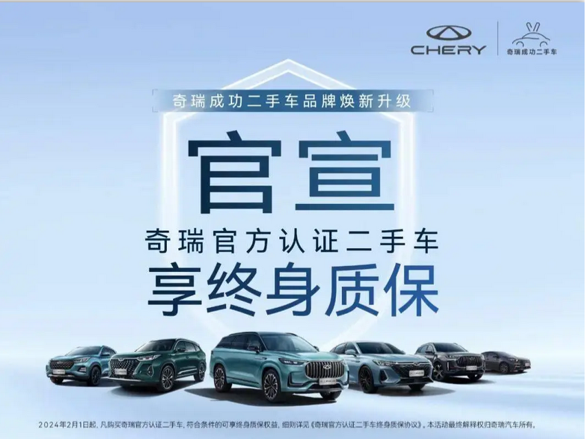 奇瑞汽车开启“官方认证二手车享终身质保权益”_车家号_发现车生活_汽车之家