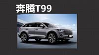【奔腾t99】奔腾_奔腾t99报价_奔腾t99图片_汽车之家