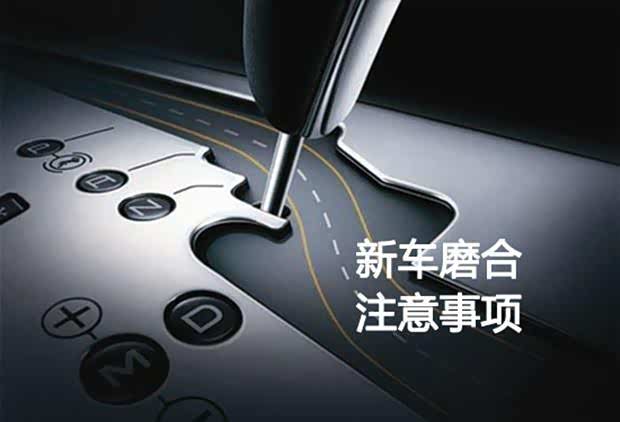 新车磨合期是什么?为什么要磨合?怎么磨合?一文告诉你_车家号_发现车生活_汽车之家
