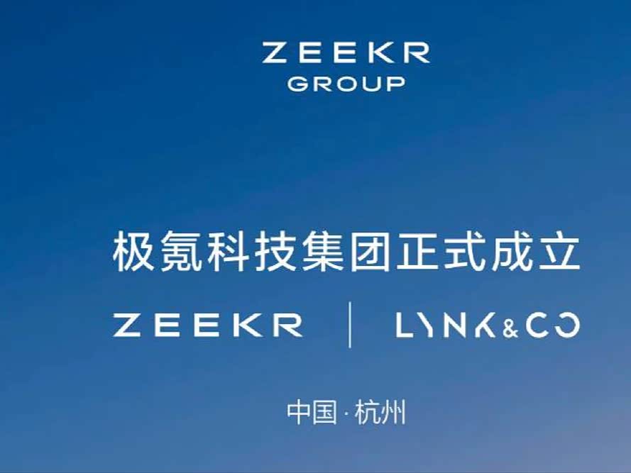 极氪与领克官宣完成合并，成立极氪科技集团！_车家号_发现车生活_汽车之家