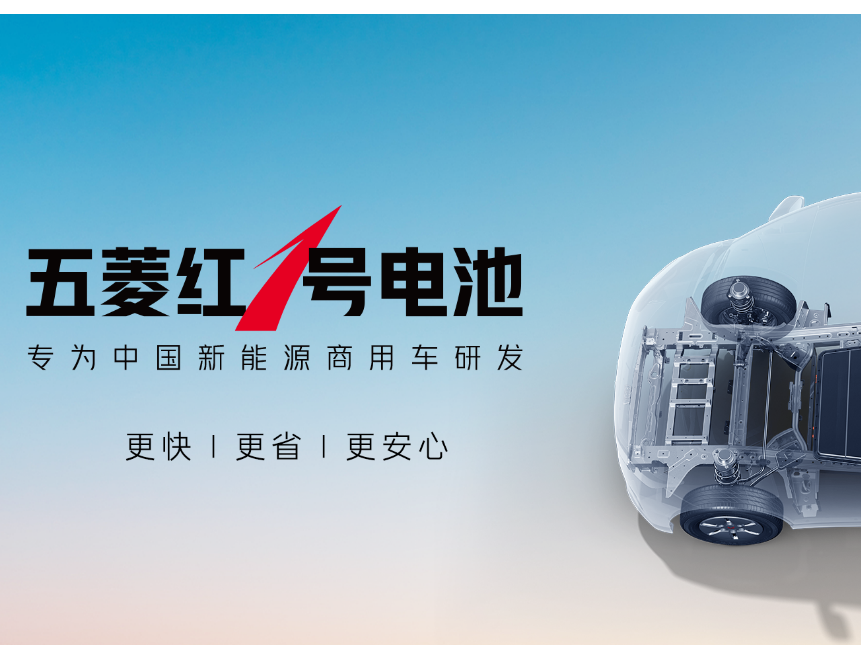 五菱红1号:破解新能源商用车电池痛点_车家号_发现车生活_汽车之家