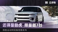 【揽胜运动版新能源】路虎_揽胜运动版新能源报价_揽胜运动版新能源