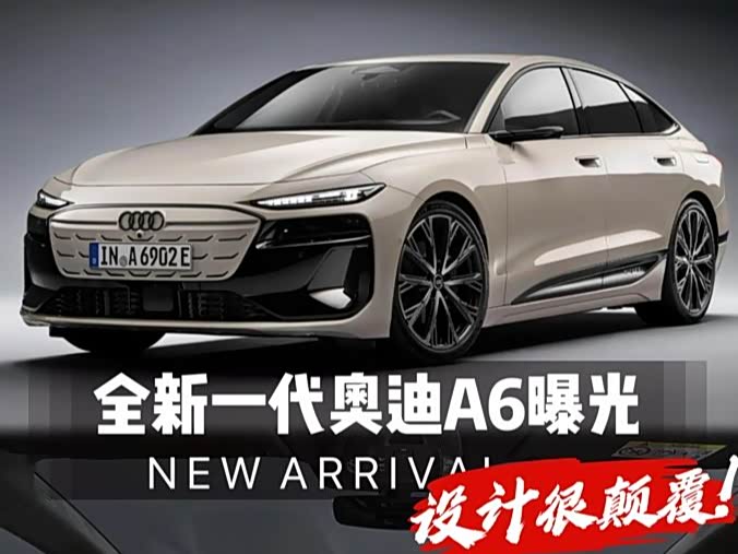设计很颠覆!全新一代奥迪A6设计定版曝光,内外大变样,能接受?_车家号_发现车生活_汽车之家