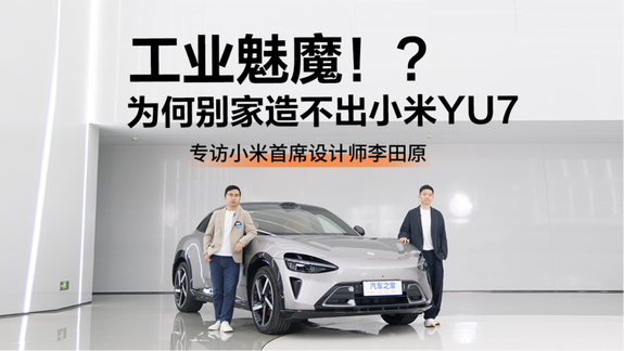 工业魅魔？为何别的品牌造不出小米YU7