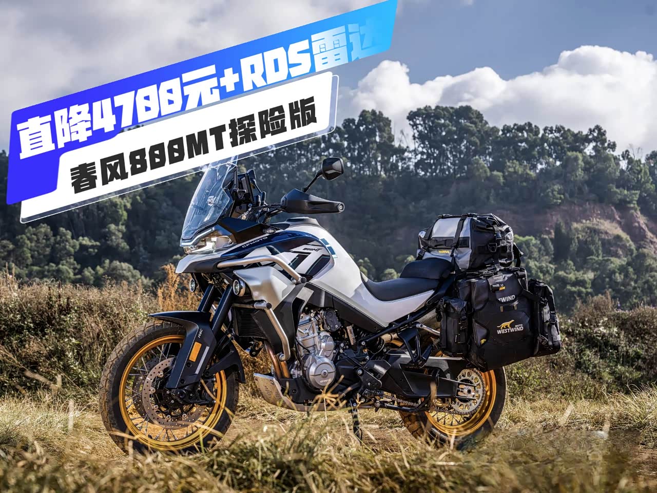 直降4700元+RDS雷达系统，春风800MT探险版5.4万能否撼动ADV市场_车家号_发现车生活_汽车之家