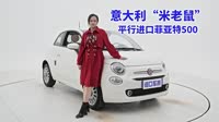 【菲亚特500】菲亚特_菲亚特500报价_菲亚特500图片_汽车之家