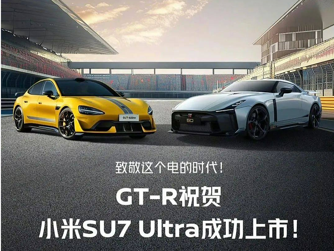 祝贺小米SU7 Ultra上市,日产GT-R正式华丽谢幕_车家号_发现车生活_汽车之家