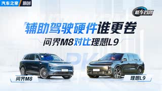当问界M8遇上理想L9 辅助驾驶硬件谁更卷？