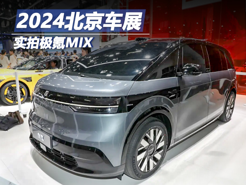 2024北京车展:实拍极氪MIX_车家号_发现车生活_汽车之家
