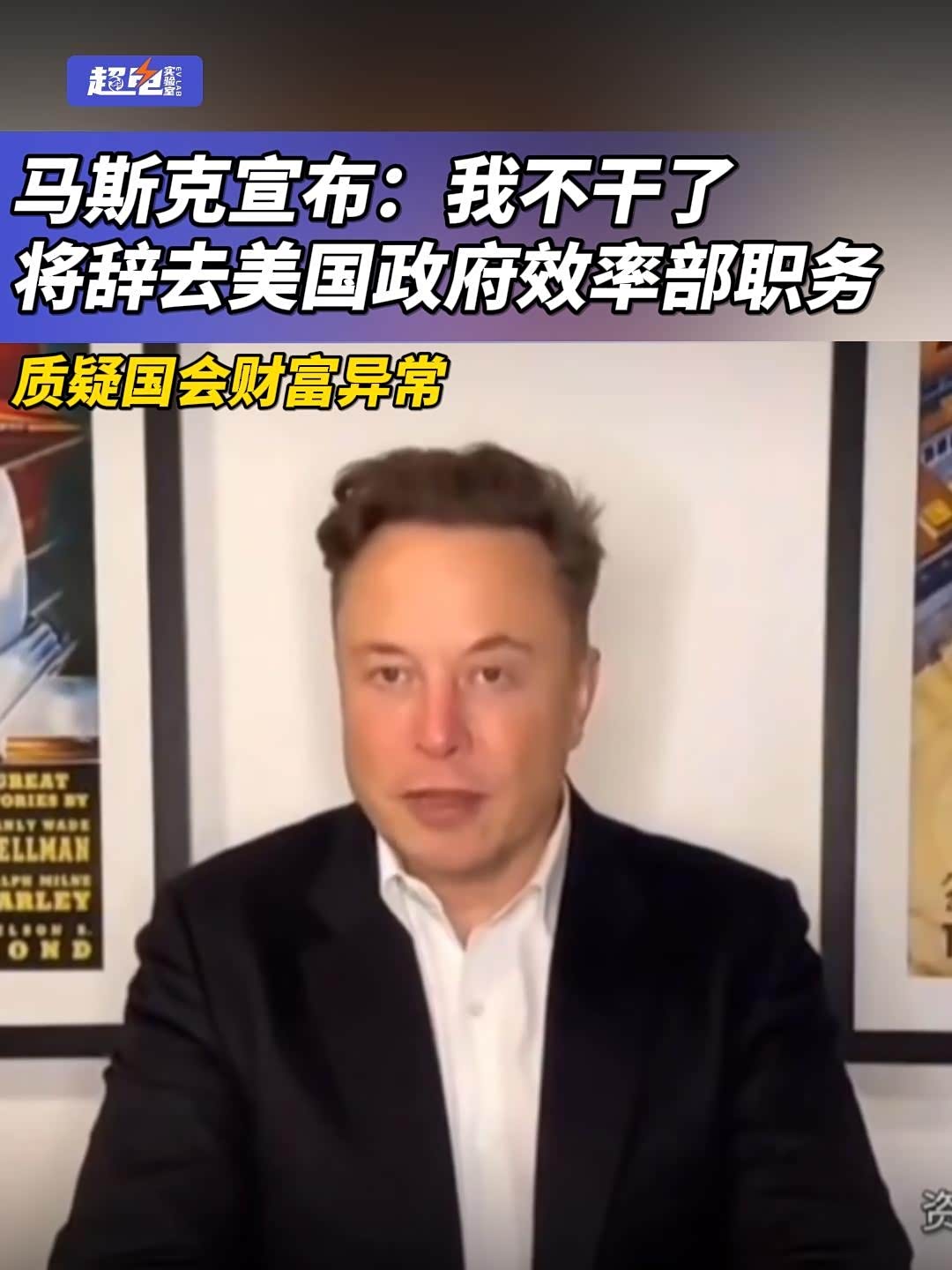 视频】马斯克宣布：我不干了，将辞去美国政府效率部职务_车家号_汽车之家