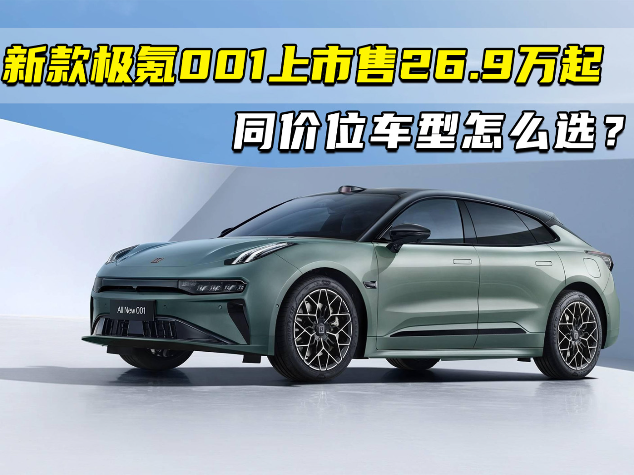 新款极氪001上市售26.9万起 同价位车型怎么选？_车家号_发现车生活_汽车之家