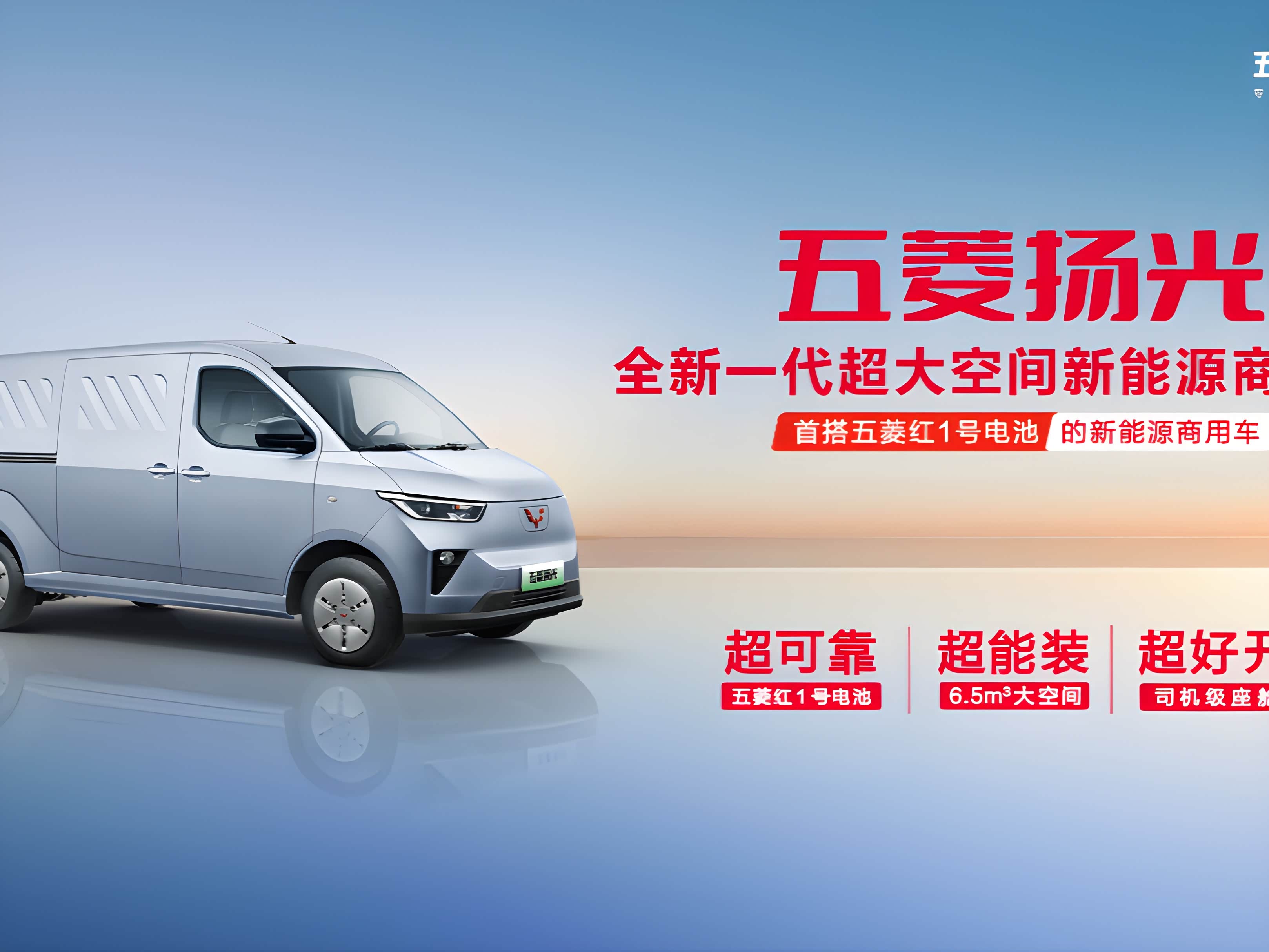 首搭五菱红1号电池 全新一代超大空间新能源商用车五菱扬光亮相