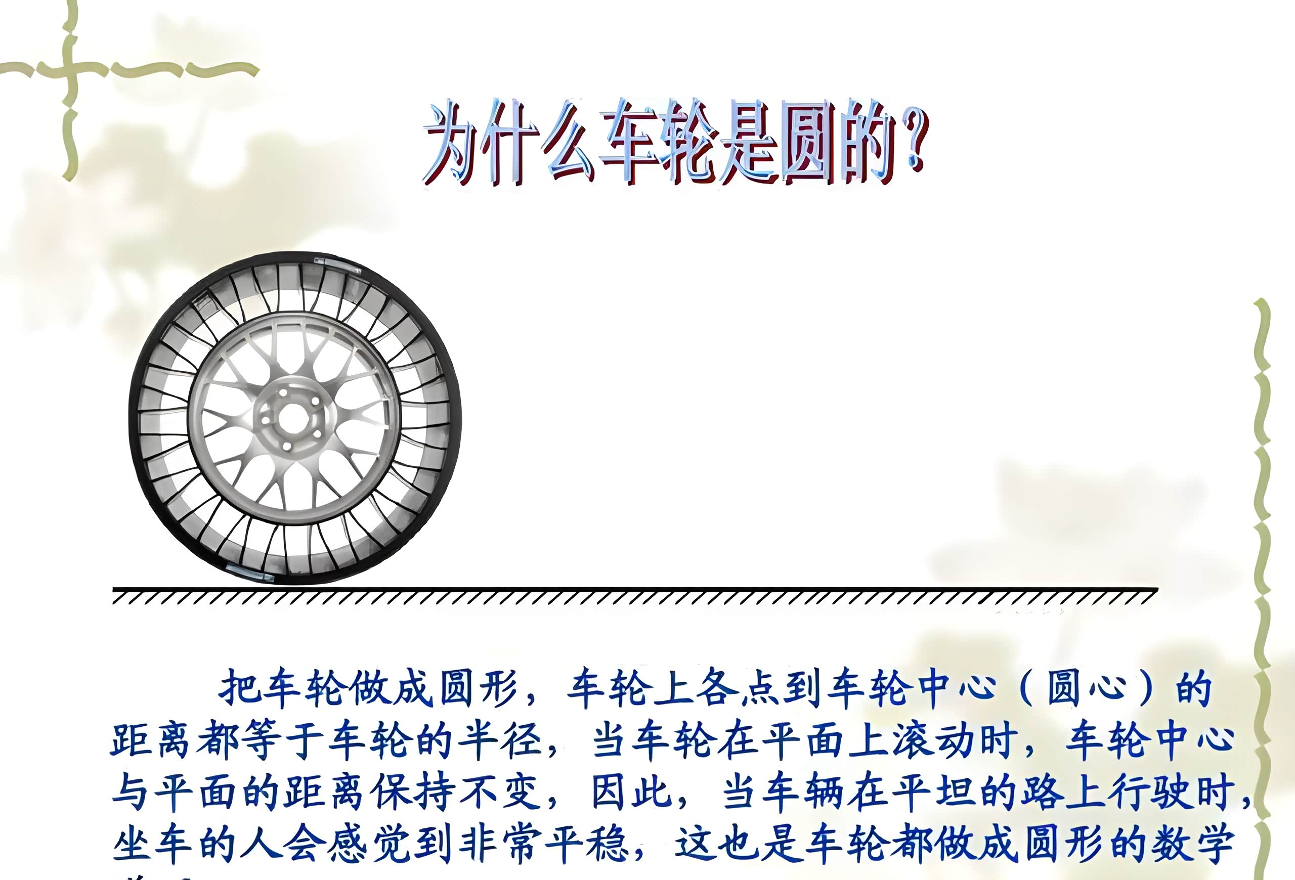 车轮为什么是圆的?这个答案让你秒懂!