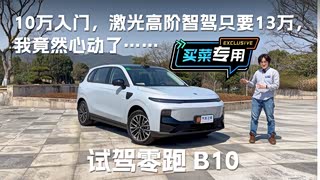 带激光雷达高阶智驾只要13万？试驾零跑全新紧凑型SUV B10