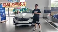 【柯珞克】斯柯达_柯珞克报价_柯珞克图片_汽车之家