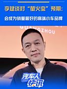 李斌谈对“萤火虫”预期：会成为销量最好的高端小车品牌！