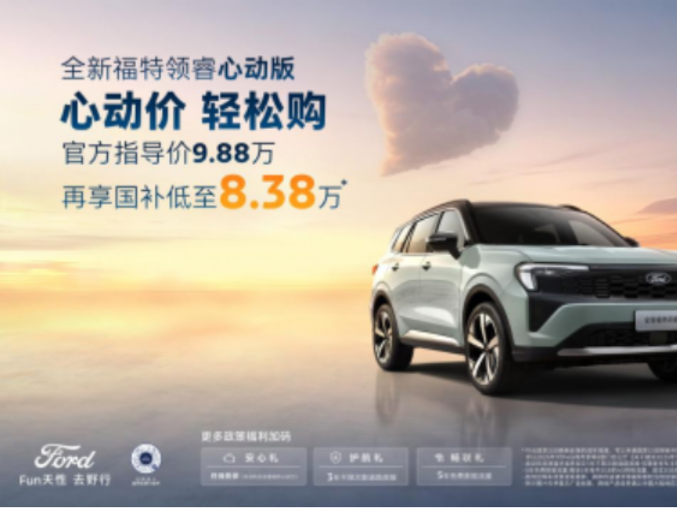 合资中型 SUV 性价比之王诞生!全新福特领睿心动版9.88万超值上市_车家号_发现车生活_汽车之家