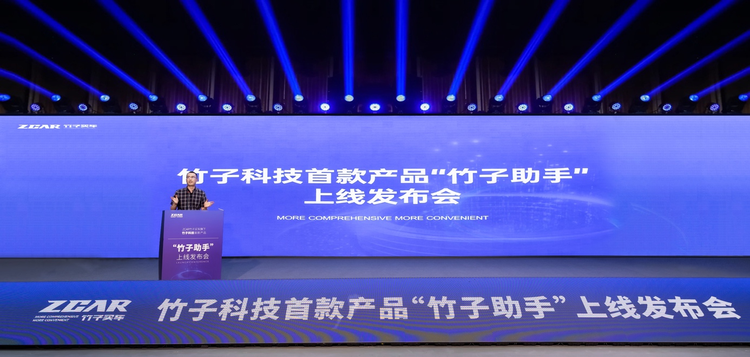 竹子助手——助力ZCAR竹子买车踏上数智化新征程_车家号_发现车生活_汽车之家