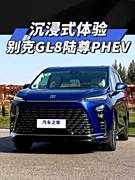 沉浸式体验！别克GL8陆尊PHEV