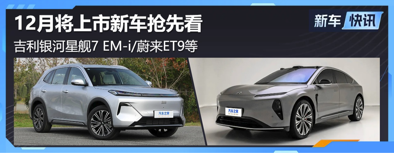 吉利银河星舰7 EM-i/蔚来旗舰轿车ET9等 12月将上市新车抢先看