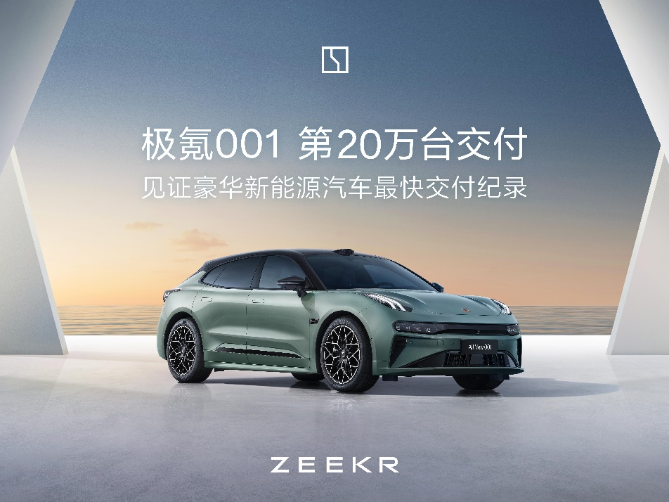 极氪001第20万台交付,品质与速度再创纪录_车家号_发现车生活_汽车之家
