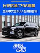 长安启源C798亮相 全新中大型SUV 配高阶智驾！