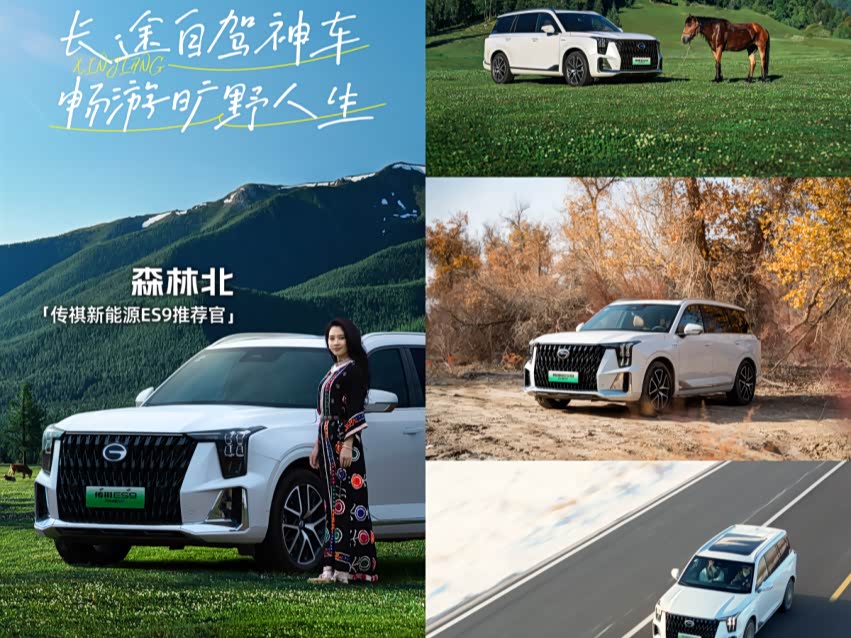 见雪山观云海，传祺新能源ES9的冬游仪式感拉满！_车家号_发现车生活_汽车之家