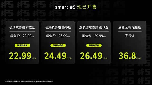 smart精灵#5上市,最高纯电续航740公里,限时售价22.99万元起_车家号_发现车生活_汽车之家