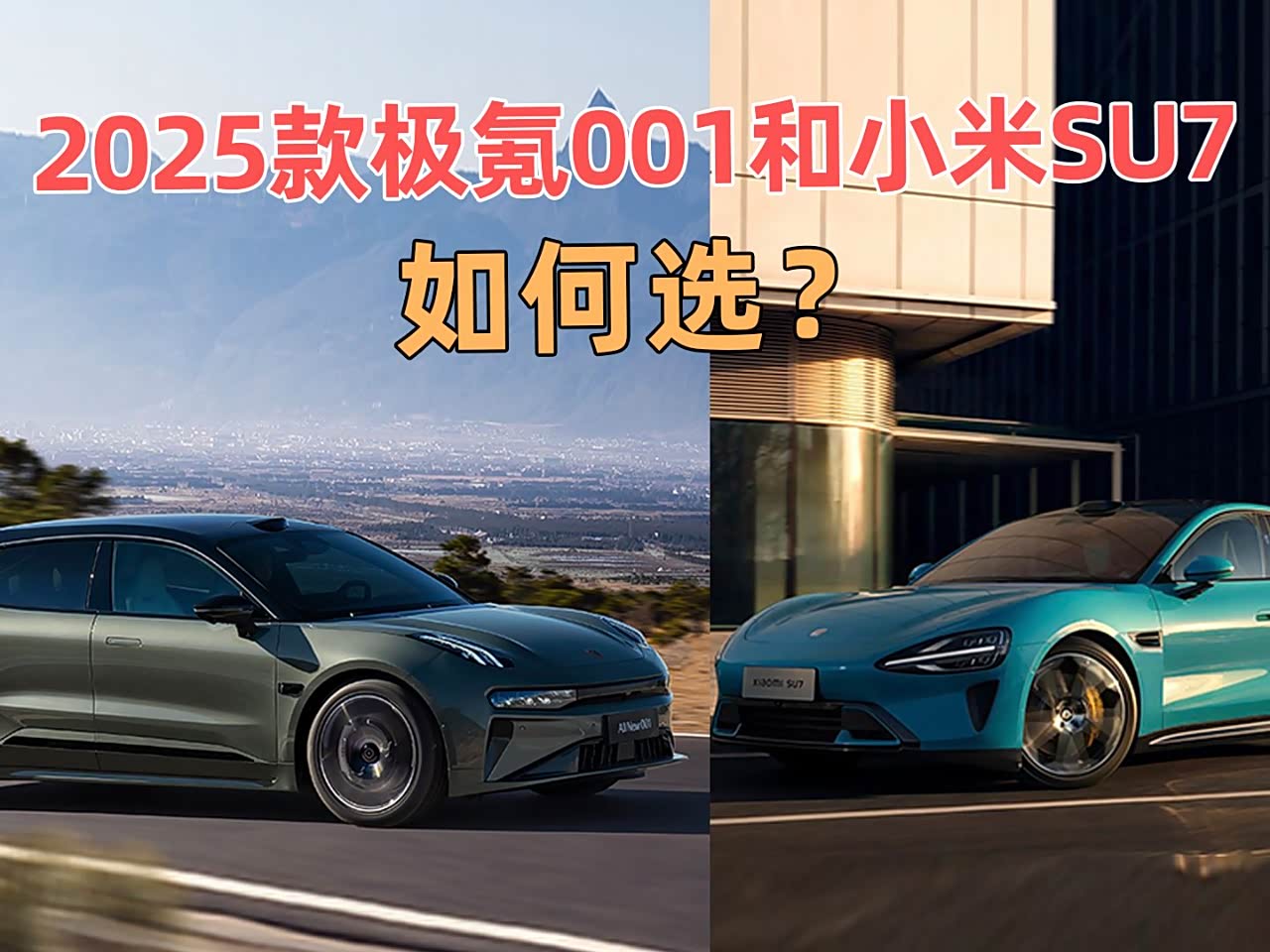 30万元预算,2025款极氪001和小米SU7选谁更有性价比?_车家号_发现车生活_汽车之家