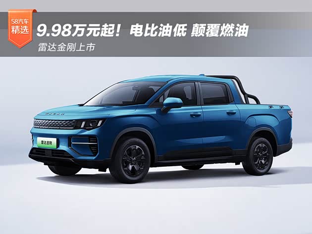 雷达金刚上市 9.98万元即可拥有创富工具车_车家号_发现车生活_汽车之家