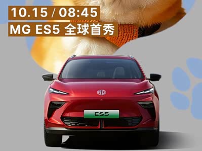 将于10月15日亮相/最新家族式设计语言 MG ES5车型官图发布