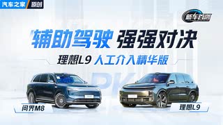 辅助驾驶 强强对决 理想L9人工介入精华版