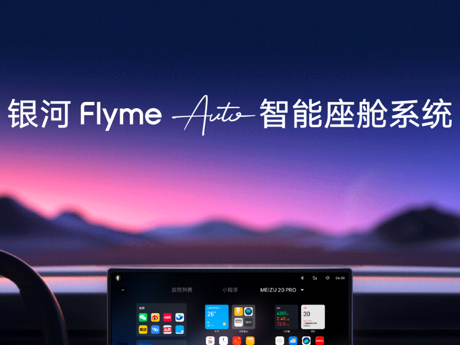 吉利银河Flyme Auto与Flyme Sound：重新定义你的智能座舱体验_车家号_发现车生活_汽车之家