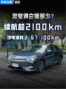 续航超2100公里/百公里馈电油耗不足3升/配置还丰富 它该多少钱？