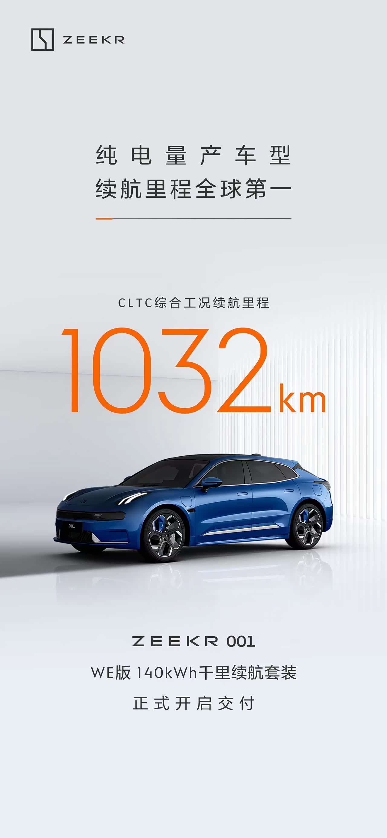 极氪001WE版140kWh千里续航套装开启交付，出行再无里程焦虑_车家号_发现车生活_汽车之家