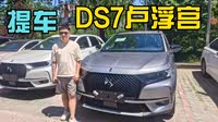 【ds 7 2020款】ds_ds 7 2020款报价_图片_汽车之家