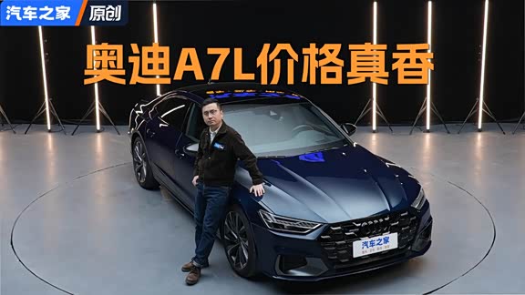 起售价仅30万出头的上汽奥迪A7L 可...