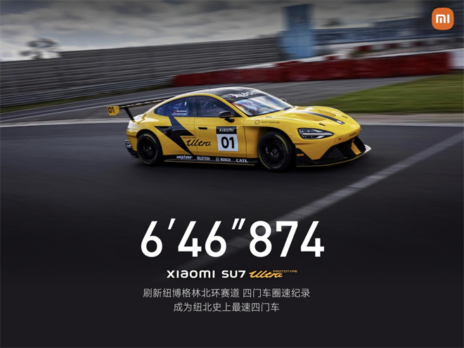小米SU7Ultra纽北赛道破纪录,6分46秒874代表的何止是“圈速”!_车家号_发现车生活_汽车之家