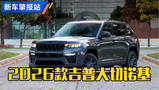 ܇ȿ2026Grand Cherokee