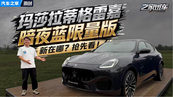 玛莎拉蒂新新款格雷嘉新在哪？暗夜蓝限量版抢先看！
