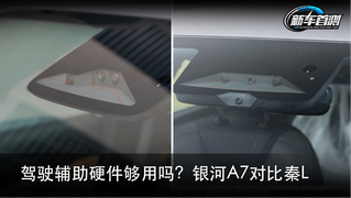 驾驶辅助硬件够用吗？银河A7对比秦L