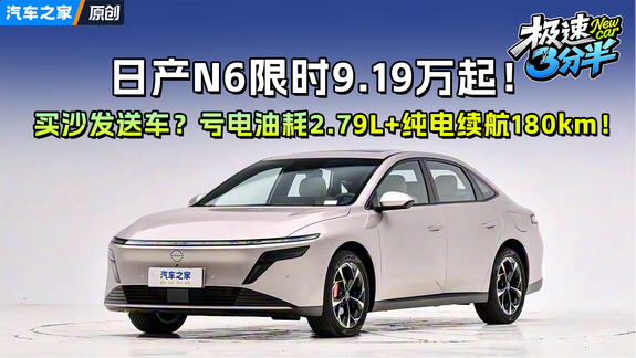 买沙发送车？日产N6限时9.19万起！亏电油耗2.79L+纯电续航180km