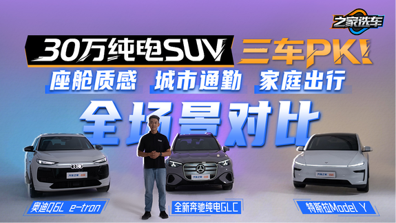 30 万纯电 SUV 三车 PK！座舱质感/城市通勤/家庭出行全场景对比
