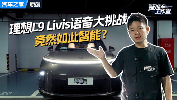 理想L9 Livis 车载Agent考核 够智能吗？